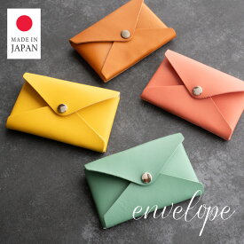 【名入れ無料】名刺入れ 女性用 名入れ レディース エンベロープ型 メンズ 名刺ケース 記念品 薄型 コンパクト 本革 革 可愛い おしゃれ 栃木レザー 姫路レザー 日本製 就職祝い 卒業祝い 転職祝い