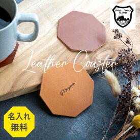 【名入れ無料】コースター おしゃれ かわいい 本革 革 栃木レザー 日本製 キャンプ アウトドア ホワイトデー 誕生日 父の日 母の日 記念日 プレンゼント ギフト お祝い TUTUMIMONO