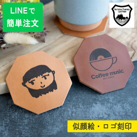 【＼LINE友達追加で10％OFF／似顔絵刻印】コースター 子供手書き プレゼント おしゃれ 本革 革 栃木レザー ホワイトデー 誕生日 敬老の日ギフト 父の日 母の日 イラスト 子どもの絵 TUTUMIMONO