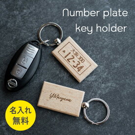 【名入れ無料】ナンバープレートキーホルダー キーホルダー 木製 かわいい おしゃれ 誕生日 ホワイトデー 父の日 敬老 プチ プレンゼント ギフト お祝い TUTUMIMONO