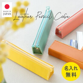 【名入れ無料】ペンケース 革 本革 スリム 筆箱 革 名入れ おしゃれ 大人 5本 可愛い 栃木レザー 姫路レザー シンプル 高校生 大学生 本革 日本製 コンパクト ホワイトデー 誕生日 父の日 プレンゼント ギフト お祝い TUTUMIMONO