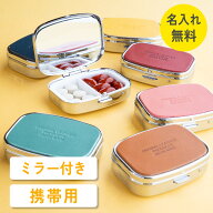 【ミラー付き・名入れ無料】 ピルケース サプリメントケース 薬ケース 小さい 持ち運び ミラー付き コン…