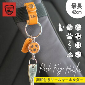 【2箇所刻印】リールキーホルダー キーリール キーホルダー 卒団 記念品 背番号 イニシャル 伸びる 頑丈 小型 かわいい ランドセル 革 おしゃれ 栃木レザー 日本製 ホワイトデー 誕生日 父の日 プレンゼント ギフト お祝い TUTUMIMONO