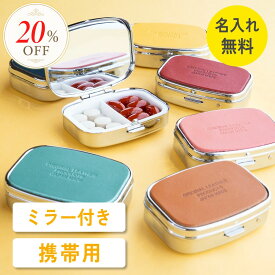 ＼スーパーSALE 2050円→1640円／【ミラー付き・名入れ無料】 ピルケース サプリメントケース 小さい 持ち運び ミラー付き コンパクト 携帯用 薬ケース おしゃれ かわいい 日本製 ホワイトデー 誕生日 敬老 父の日 母の日 プレンゼント ギフト お祝い