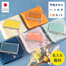 【名刺入れ + 今治 タオルハンカチ2枚セット】名入れ無料 レディース メンズ 女性用 記念品 薄型 コンパクト 本革 可愛い おしゃれ 栃木レザー 姫路レザー 日本製 ホワイトデー 誕生日 父の日 母の日 プレンゼント ギフト お祝い TUTUMIMONO