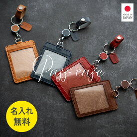 【名入れ無料】パスケース リール付き メンズ レディース 定期入れ 本革 落ちない 栃木レザー かわいい おしゃれ 革 日本製 誕生日 プレンゼント ギフト お祝い TUTUMIMONO