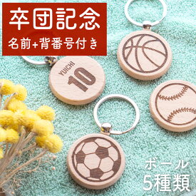 【刻印無料】卒団 記念 背番号 キーホルダー サッカー 野球 バスケットボール テニス バレーボール 木製 かわいい おしゃれ 誕生日 ホワイトデー プチ プレンゼント ギフト TUTUMIMONO つつみもの