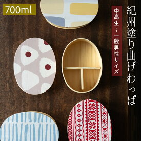 お弁当箱 曲げわっぱ 弁当箱 ランチボックス 日本製 700ml ゴムバンド付き おしゃれ かわいい 男性 女性 バレンタイン クリスマス 誕生日 父の日 敬老の日 プレンゼント ギフト お祝い TUTUMIMONO