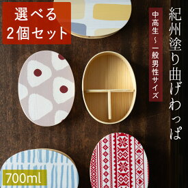 【選べる2個セット】お弁当箱 曲げわっぱ 弁当箱 国産 高校 高校生 男子 女子 大人 保湿 わっぱ弁当 ランチボックス 日本製 700ml ゴムバンド付き おしゃれ かわいい 男性 女性 新生活 クリスマス