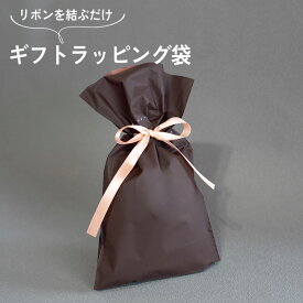 ラッピング袋 同梱してお届けします。