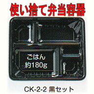 [送料無料・業務用]1段 使い捨て弁当容器CK 2-2 黒400セット電子レンジ対応 内嵌合透明蓋付き弁当(お弁当…