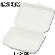 【送料無料】【メーカー直送】[業務用]紙製 フードパック NFD-180 1000枚入り非木材系の天然パルプの使い…