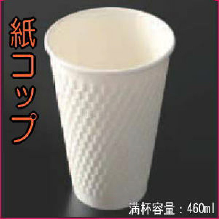 楽天市場 送料無料 業務用 メーカー直送 紙コップ 使い捨て 凹凸加工 断熱性 二重構造 460ml 1000個入り 1ケース Kmコップ470wh おしゃれでかわいい使い捨てコップ 食品用の容器 パーティー イベント お祭 コーヒー 包や 楽天市場 送料無料 業務用 メーカー直送 紙コップ 使い捨て 凹凸加工 断熱性 二重構造 460ml 1000個入り 1ケース Kmコップ470wh おしゃれでかわいい使い捨てコップ 食品用の容器 パーティー イベント お祭 コーヒー 包や