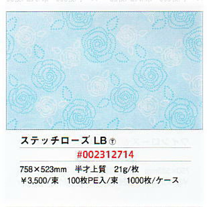 まとめ買い）HEIKO 包装紙 花柄 半才 ステッチローズ LP 100枚 758 
