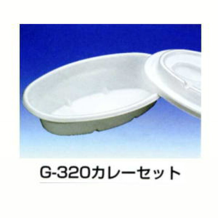 楽天市場】送料無料[業務用]使い捨てカレー皿 G-320蓋付セット 500個入 