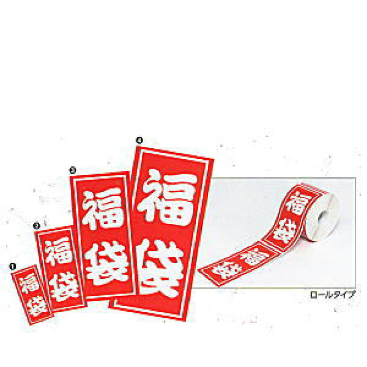 楽天市場】[業務用]福袋用 ロールシール 1巻 200枚入りA特小福袋に  
