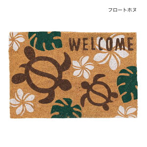 海デザイン玄関マットコイヤーマットフロートホヌfeelthesea海を感じる雑貨南国テイスト西海岸ビーチ玄関、ガレージなどのアクセントにフィールザシーおすすめ品、
