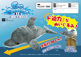 即発送！大人気、 Sea Creatures BIGぬいぐるみ 【イルカ】海ぬいぐるみ【サイズ】約H39×W56×D90cmプレゼントに最適ふわふわ手触りBIGぬいぐるみ大型佐川発送時間指定、着日指定可「feel the sea]