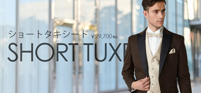 ショーとタキシード