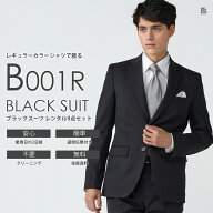 ブラックスーツ(SS〜6Lサイズ)B001Rレギュラーカラーシャツ小物付き【レンタル】セット9点 選べるネクタ…