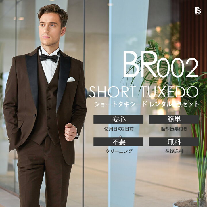 楽天市場】ブラウン ショートタキシード BR002【蝶ネクタイ】レンタル 