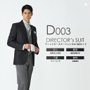 ディレクターズスーツ D003【レンタル】セット9点 スタイリッシュ細身ジャケット ◆4泊5日 往復送料無料 選べる袖丈・股下◆