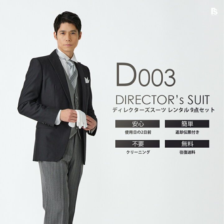 楽天市場】ディレクターズスーツ D003【レンタル】セット9点 