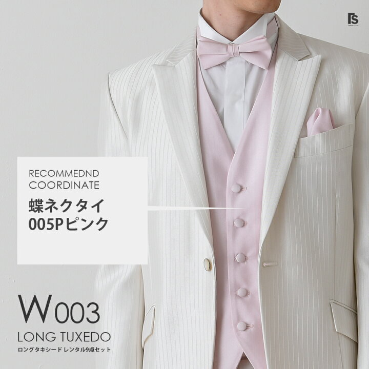 楽天市場】白ストライプ ロングタキシード W003【蝶ネクタイ】レンタル 