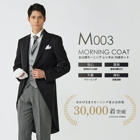 父親 モーニング M003 グレーベスト×黒ネクタイ【レンタル】10点 日本製 国産生地 お直し可能 モーニングコート オールシーズン サイズセットアップ可 レンタル 試着 結婚式 挙式 披露宴 国産ウール生地＆国内縫製 礼服 礼装 ◆4泊5日・往復送料無料◆ 終業式 始業式 秋婚