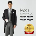 父親 モーニング M004 グレーベスト×グレーネクタイ【レンタル】10点 日本製 国産生地 お直し可能 モーニングコート オールシーズン サイズセットアップ可 レンタル 結婚式 挙式 披露宴 国産ウール生地＆国内縫製 礼服 礼装 ◆4泊5日・往復送料無料◆終業式 始業式 秋婚