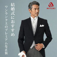 【限定クーポン有】MIYUKI プレミアムモーニング 選べる6Style お父様【レンタル】 日本製 国産生地 お直…