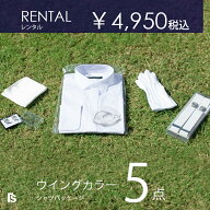 レンタル最強コスパ ウイングカラーシャツセット5点 カフスボタン 手袋 サスペンダー ポケットチーフ【お…