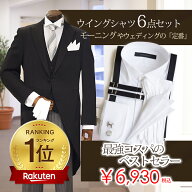 最強コスパ6点【シングルカフス ウイングカラー】新郎タキシード＆父モーニング ウイングカラーシャツ　…