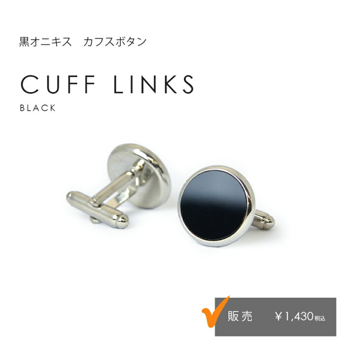 楽天市場 タキシード用 カフスボタン ブラック 結婚式 ウエディング 定番 販売 オニキス素材 左右2個セット ケース無し ｔｕｘｅｄｏ ｓｔａｔｉｏｎ