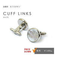 モーニング用 カフスボタン ホワイト 結婚式 ウエディング 定番【販売】白蝶貝素材 左右2個セット、ケー…