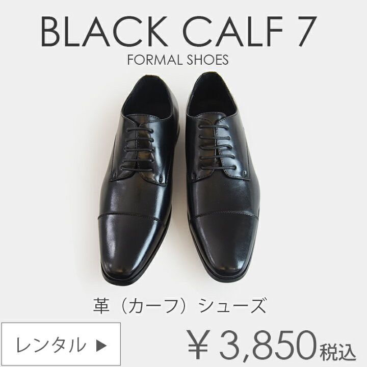 楽天市場】革靴 ブラックB7【レンタル】フォーマルシューズ ストレート 
