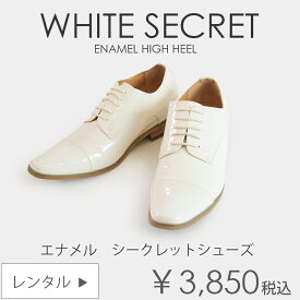 6cmシークレット靴 ホワイトSW10【レンタル】フォーマルシューズ タキシード用