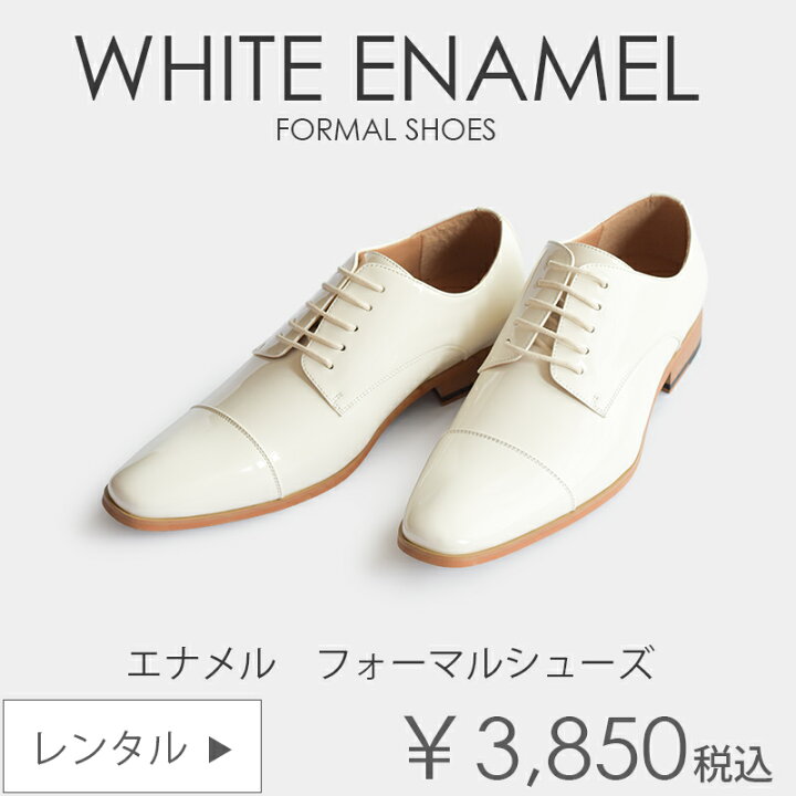 楽天市場】白 エナメル フォーマルシューズ 結婚式 新郎 ウエディング  