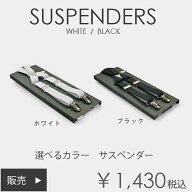 選べるカラー　日本製サスペンダー　ホワイト／ブラック　結婚式　新郎　ウエディング　定番【販売】 七…