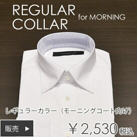 ワイシャツ レギュラーカラー ビジネス 結婚式 お父様 ウエディング 定番【販売】シングルカフス