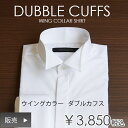 ダブルカフス単品 ウイングカラーシャツ【販売】結婚式 新郎 ウエディング 定番 カフスボタンは付いておりません