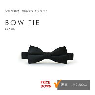 タキシード用　蝶ネクタイ　ブラック　結婚式　ウエディング　定番【販売】シルク100％ 秋婚 結婚式 前撮…