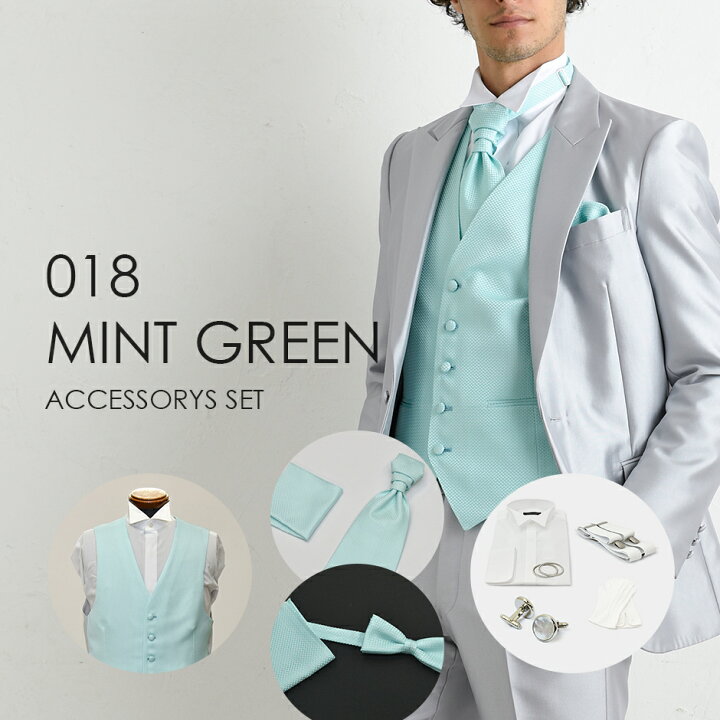 楽天市場 結婚式の新郎衣装に最適 タキシード小物７点セット 018mgミントグリーン ベスト タイ チーフ シャツ 付属小物 レンタル 4泊5日 往復送料無料 選べるユーロタイor蝶ネクタイ ｔｕｘｅｄｏ ｓｔａｔｉｏｎ