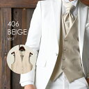 お洒落なコーディネートが出来る タキシード用フォーマルベスト 406BEベージュ★レンタル4泊5日 往復送料無料★ 秋婚 結婚式 前撮り フォトウエディング