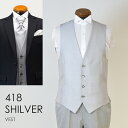 お洒落なコーディネートが出来る タキシード用フォーマルベスト 418SGシルバー★レンタル4泊5日 往復送料無料★ 秋婚 結婚式 前撮り フォトウエディング