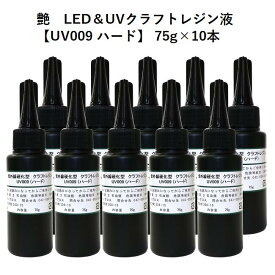 艶 LED&UVクラフトレジン液【UV009】75g×10本セット