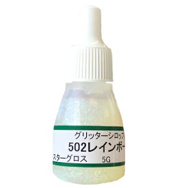 UVクラフトレジン用着色剤　グリッターシロップ 　502レインボー　5グラム