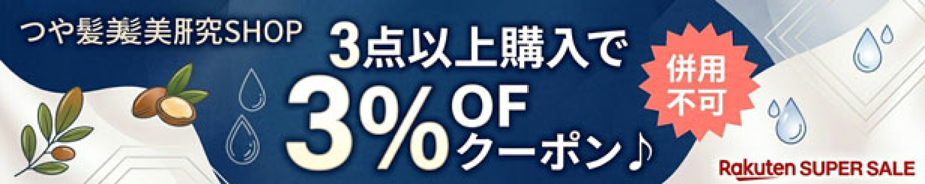 【スーパーセール】3点以上購入で3%OFFクーポン♪