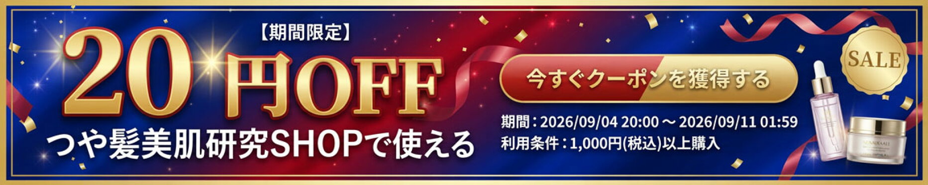 【期間限定】つや髪美肌研究SHOPで使える　２０円ＯＦＦクーポン