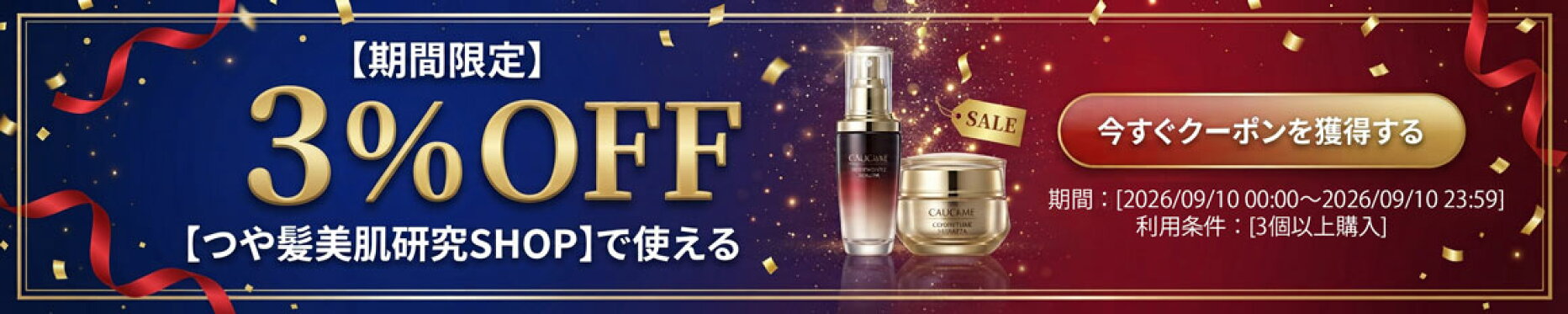 【期間限定】つや髪美肌研究SHOPで使える　全品3%OFFクーポン♪